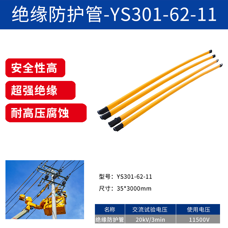 絕緣防護(hù)管-YS301-62-11.jpg