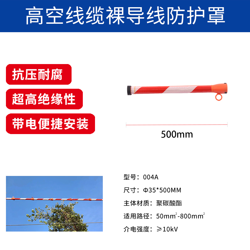 高空線纜裸導(dǎo)線防護(hù)罩.jpg