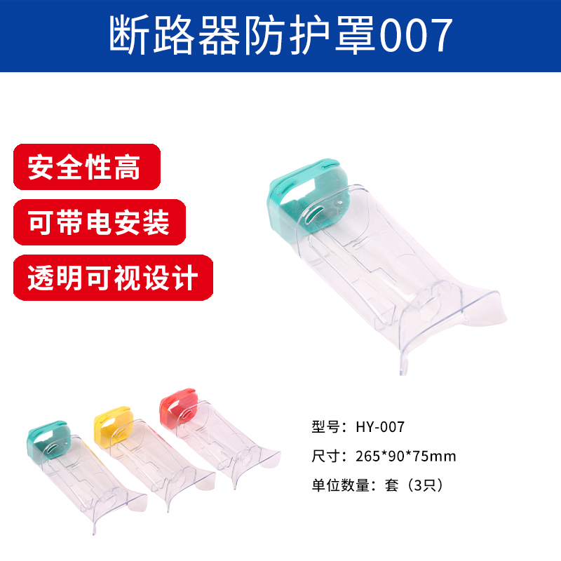 HY007斷路器防護(hù)罩（新）.jpg